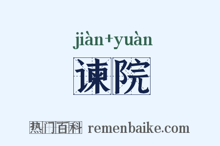 谏院是什么意思的图片